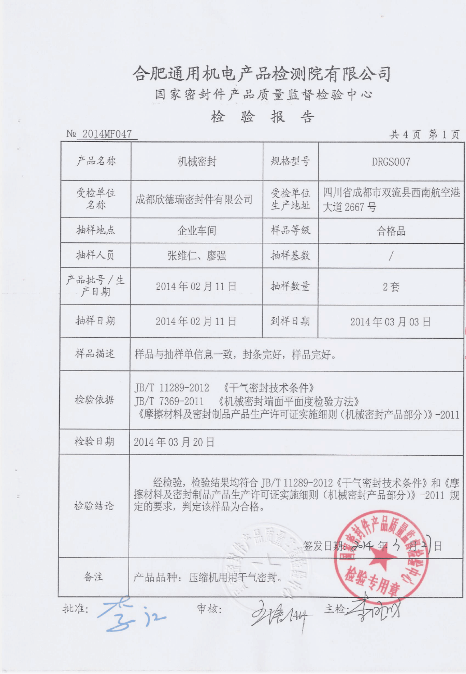 壓縮機(jī)干氣密封國(guó)家質(zhì)監(jiān)總局檢驗(yàn)證書(shū)