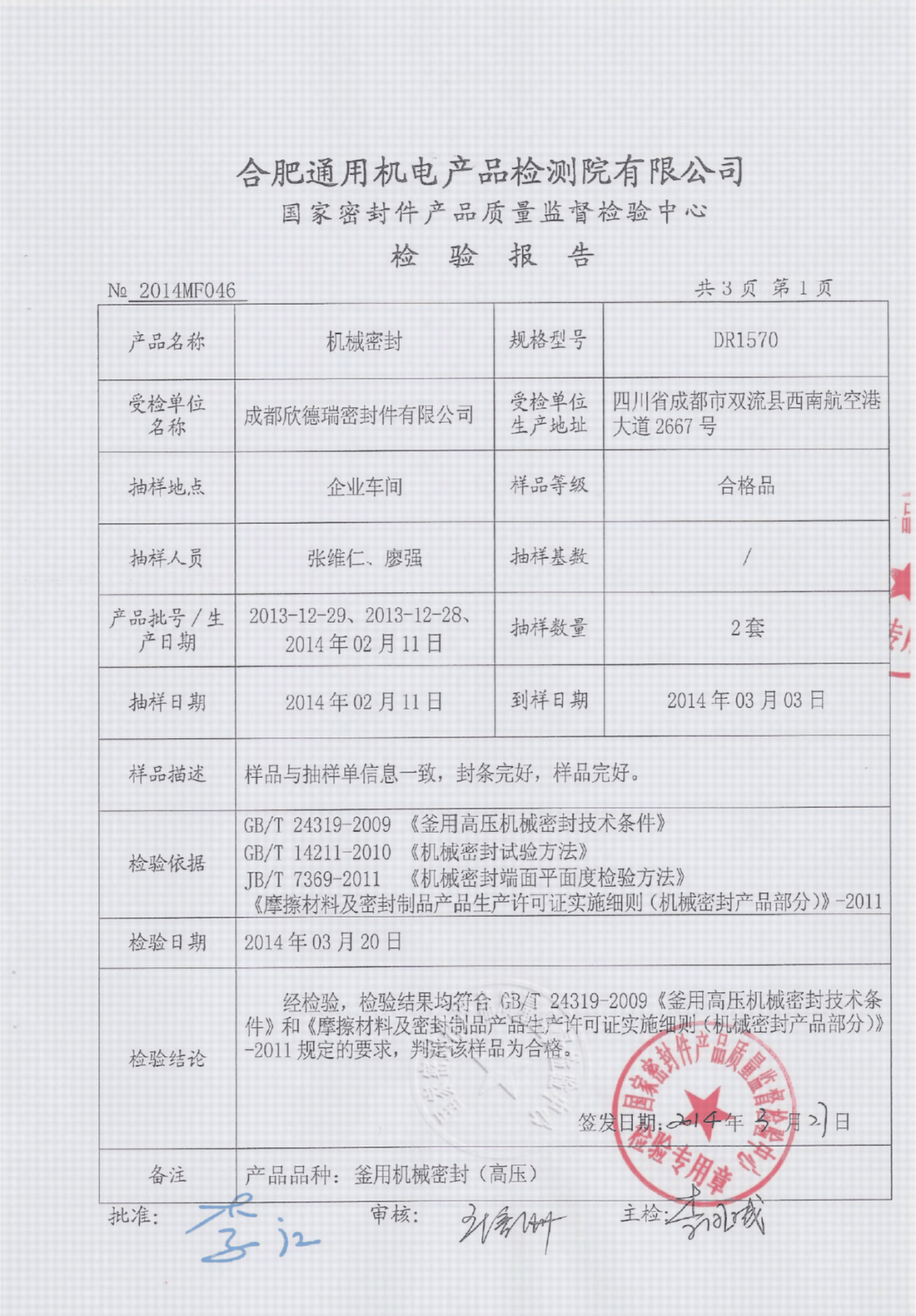 釜用高壓機(jī)械密封國(guó)家質(zhì)監(jiān)總局檢驗(yàn)證書(shū)